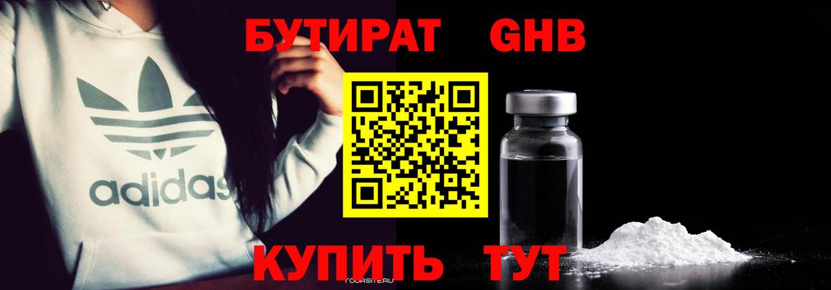 Бутират жидкий экстази Тутаев