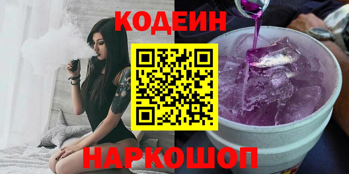 Тутаев  Codein Purple Drank  Вход с VPN 