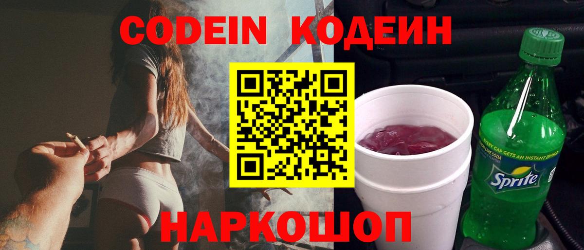Codein напиток Lean (лин) Тутаев